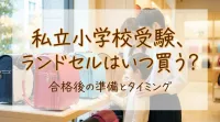私立小学校受験、ランドセルはいつ買う?