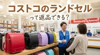 コストコのランドセルって返品できる？