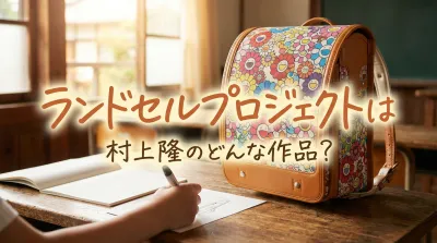 ランドセルプロジェクトは村上隆のどんな作品？