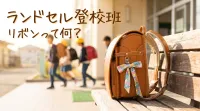 ランドセル登校班リボンって何？