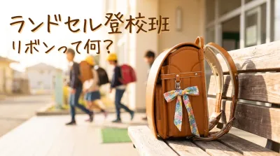 ランドセル登校班リボンって何？