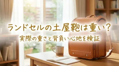 ランドセルの土屋鞄は重い？