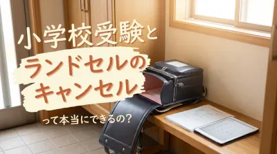 小学校受験とランドセルのキャンセルって本当にできるの？