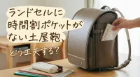 ランドセルに時間割ポケットがない土屋鞄、どう工夫する？