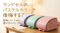 ランドセルのパステルカラーで後悔する？