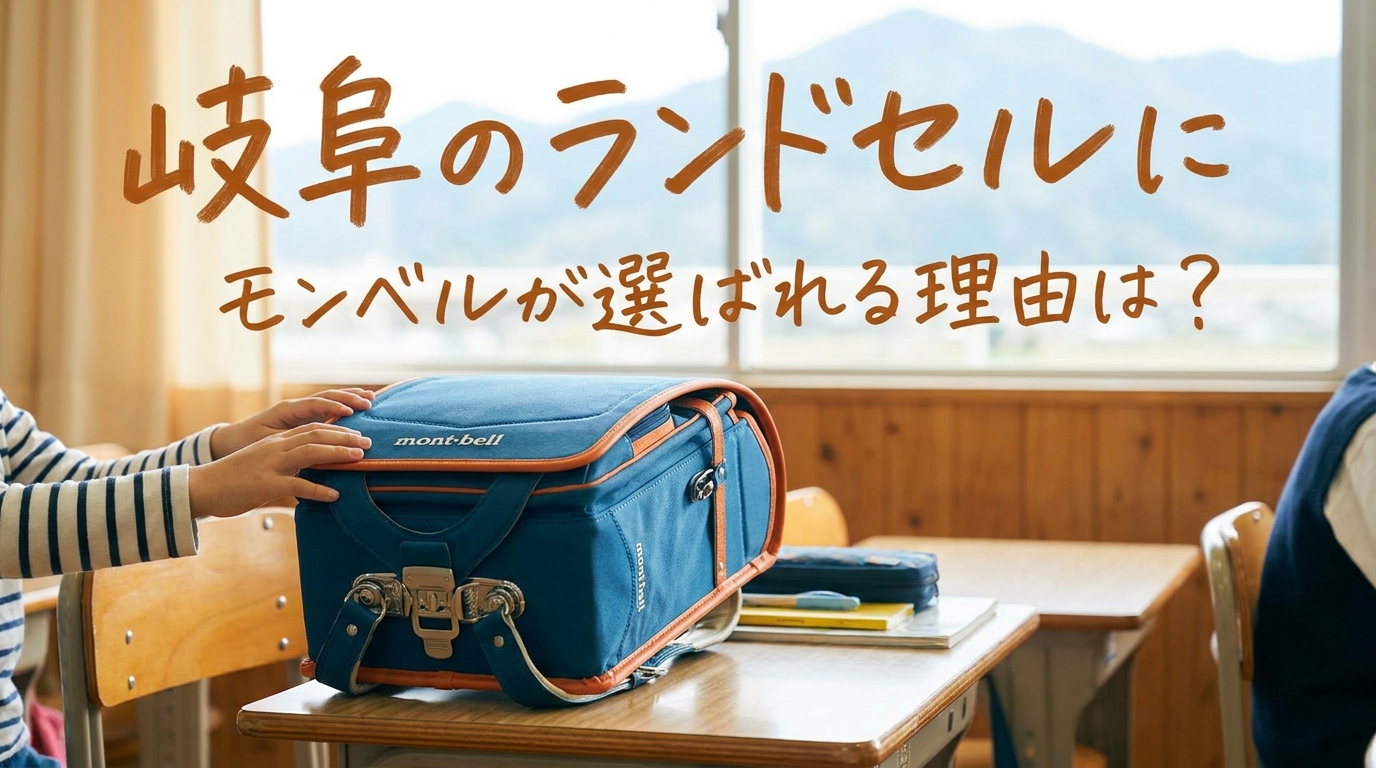 岐阜のランドセルにモンベルが選ばれる理由は？