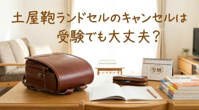 土屋鞄ランドセルのキャンセルは受験でも大丈夫？