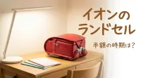 イオンのランドセル半額の時期は？