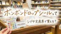 ボンボンドロップシールってシブヤ文房具で買える？