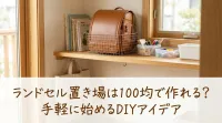 ランドセル置き場は100均で作れる?
