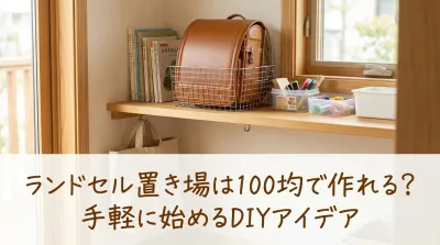 ランドセル置き場は100均で作れる?