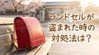 ランドセルが盗まれた時の対処法は？