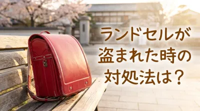 ランドセルが盗まれた時の対処法は？