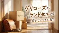 グリローズのランドセルが届かないって本当？
