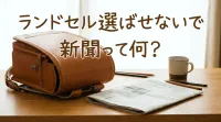ランドセル選ばせないで新聞って何？