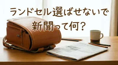 ランドセル選ばせないで新聞って何？