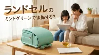 ランドセルのミントグリーンで後悔する？