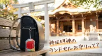 神田明神のランドセルお守りって？