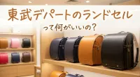 東武デパートのランドセルって何がいいの？
