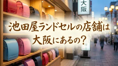 池田屋ランドセルの店舗は大阪にあるの?