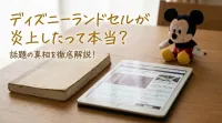ディズニーランドセルが炎上したって本当？