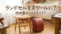 ランドセルをスツールに?池田屋のリメイクって?