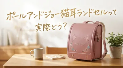 ポールアンドジョー猫耳ランドセルって実際どう？