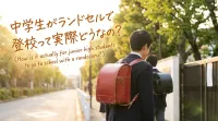 中学生がランドセルで登校って実際どうなの？