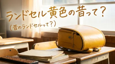 ランドセル黄色の昔って？