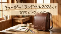 キューポットランドセル2026って実際どうなの？