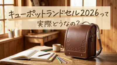 キューポットランドセル2026って実際どうなの？