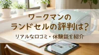 ワークマンのランドセルの評判は？
