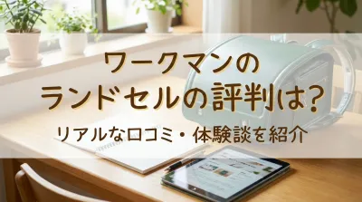 ワークマンのランドセルの評判は？