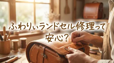 ふわりぃランドセル修理って安心？
