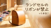 ランドセルのリボンが禁止って本当？