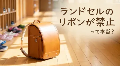 ランドセルのリボンが禁止って本当？