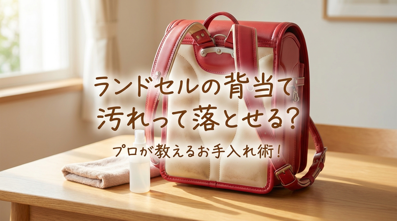 ランドセルの背当て汚れって落とせる?