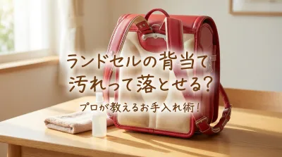 ランドセルの背当て汚れって落とせる?