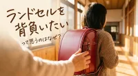 ランドセルを背負いたいって思うのはなぜ？