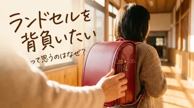 ランドセルを背負いたいって思うのはなぜ？