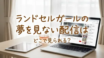 ランドセルガールの夢を見ない配信はどこで見られる？