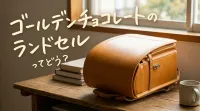 ゴールデンチョコレートのランドセルってどう？