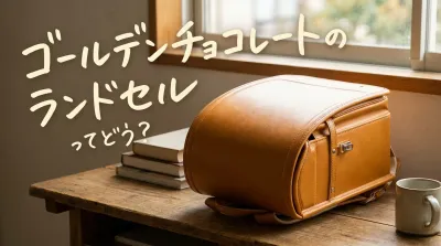 ゴールデンチョコレートのランドセルってどう？