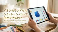 イオンのランドセルシミュレーションって何ができるの?
