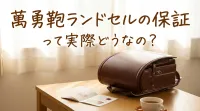 萬勇鞄ランドセルの保証って実際どうなの？