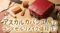 アスカルカバン工房のランドセルリメイク値段は？