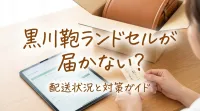 黒川鞄ランドセルが届かない？