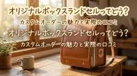 オリジナルボックスランドセルってどう？