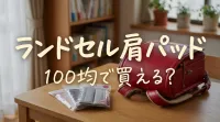 ランドセル肩パッド100均で買える？