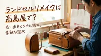 ランドセルのリメイクは高島屋でできる?